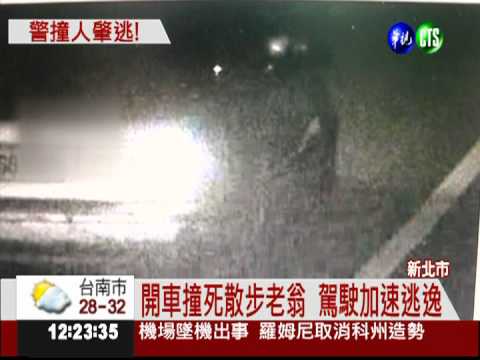 撞死人還落跑 肇事者竟是警察!