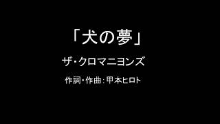 Music video thumbnail preview for 【カラオケ】犬の夢／ザ・クロマニヨンズ【実演奏】 by ザ・クロマニヨンズ
