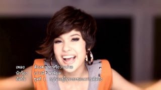 Download lagu ต้องตามหาหรือว่าแค่รอ - เปาวลี พรพิมล  [ MV] mp3