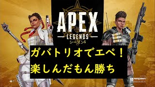 ＃APEX　久しぶりにガバトリオでえぺ！楽しんでこー！