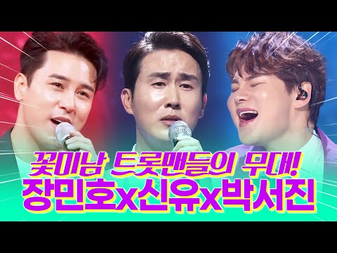 꽃미남 트롯맨들의 끝내주는 트로트무대 ¸박서진¸신유¸장민호¸ #트롯맨 #꽃미남 #노래방