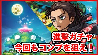 【コトダマン】「変身」で巨人化する能力が面白そう！進撃の巨人コラボ第２弾ガチャでコンプを目指す！