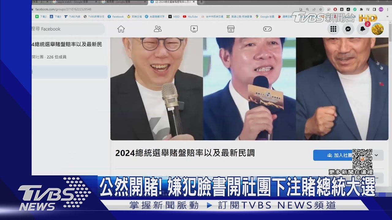 公然開賭! 嫌犯臉書開社團下注賭總統大選