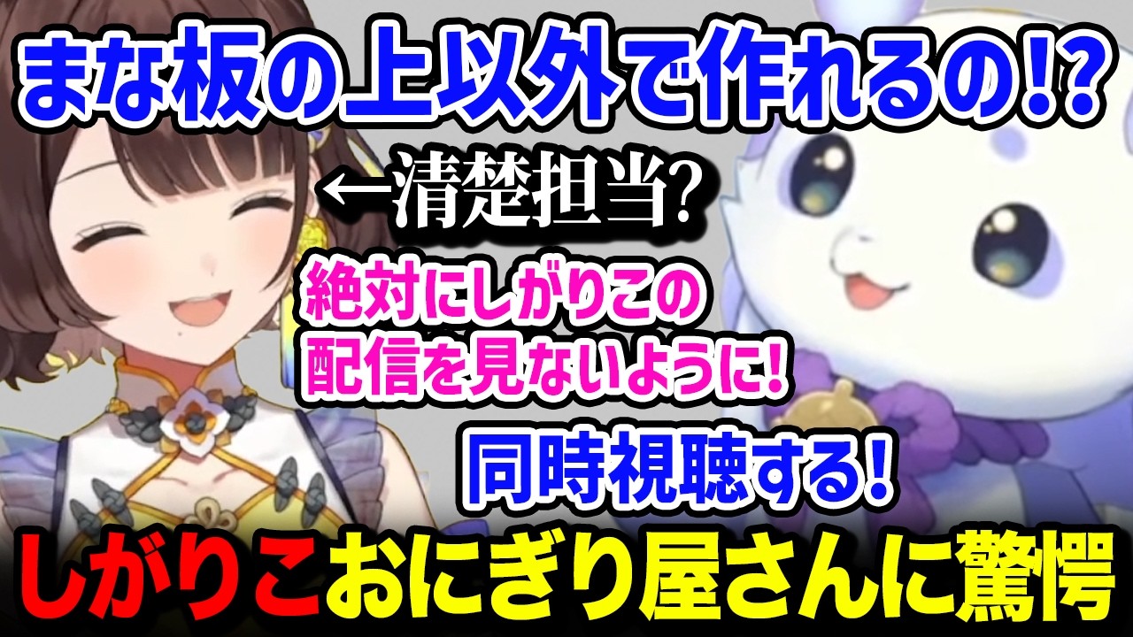 しがりこの「おにぎり屋さんシミュレーター配信」がどうしても気になるルンルン【るんちょま / 司賀りこ / にじさんじ】