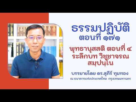 ธรรมปฏิบัติ ๑๗๑ พุทธานุสสติ ๔ ระลึกบท วิชฺชาจรณสมฺปนฺโน