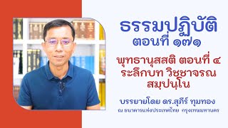ธรรมปฏิบัติ ๑๗๑ พุทธานุสสติ ๔ ระลึกบท วิชฺชาจรณสมฺปนฺโน