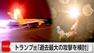 トランプ氏　イランへ「過去最大の攻撃」検討 　船舶被害は“イラン資産で補償”