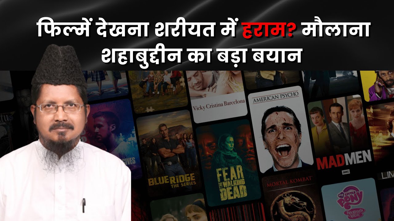 फिल्में देखना शरीयत में हराम? मौलाना शहाबुद्दीन का बड़ा बयान