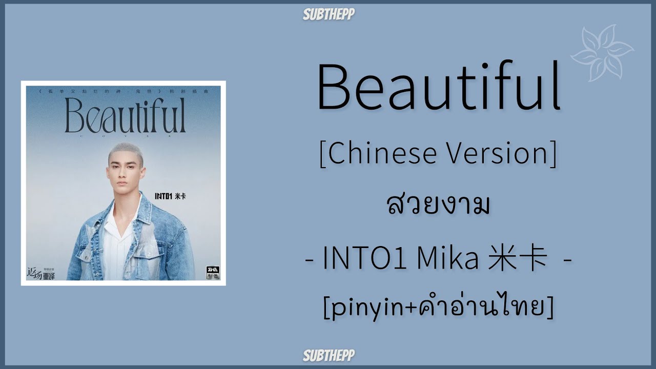 [PINYIN|คำอ่านไทย]《Beautiful-สวยงาม》cover by INTO1 Mika 米卡 - [It's beautiful life 遇见你是美丽意外...]