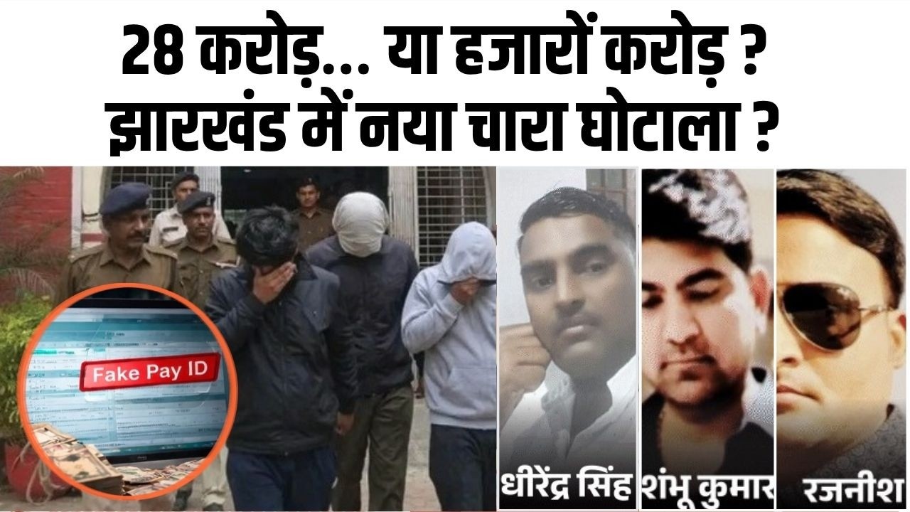 Video: 28 करोड़ का खुलासा… क्या ये सिर्फ ट्रेलर है? झारखंड ट्रेजरी घोटाले का बड़ा खेल