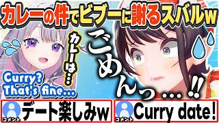 [JP/ENG SUB] ビブーとのデート前にカレーの件を謝るスバルw / Subaru apologizing to Biboo...【大空スバル/古石ビジュー/ホロライブ/切り抜き】