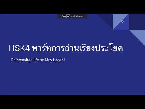 HSK4 เตรียมสอบ การอ่าน คะแนนเต็ม | Chinese4reallife