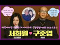 구준엽 u0026서희원의 첫만남에서부터 20년 만의 재회 러브스토리 feat. 서희원의 인지도 大s 徐熙媛 具俊曄