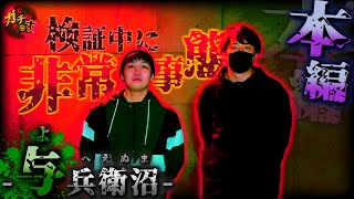 【与兵衛沼】検証中に非常事態!?白装束集団、笑う中年男が現れる恐怖の沼！【宮城県 心霊 閲覧注意 】