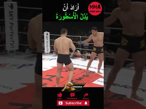 كَانَ يَضْحَكُ عَلَى الْأُسْطُورَةِ! #قتالات #القتال #ufc #mma #boxing #sports