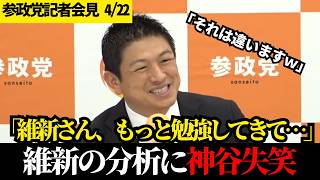 【圧巻の神質疑】「とんちんかんな維新の分析」を一刀両断する神谷代表。的外れなレッテル貼りをフルボッコ【参政党】【神谷宗幣】【記者会見】
