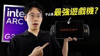 實測 Intel Arc G3 Extreme！唔止係一部手提遊戲機咁簡單？（OneXPlayer X2 使用體驗分享）
