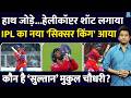 Who Is IPL S New Sensation Mukul Choudhary 7 Sixes Wreak Havoc New Helicopter Shot Introduce
