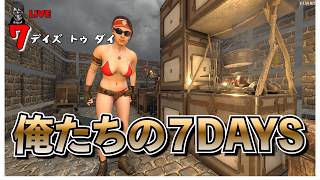 【7 Days to Die】おはようございます。配信テストとひたすら整地です。 俺たちの７DAYS バージョン3.0 #15