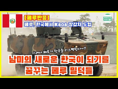 페루, 차륜형장갑차 조달에 현대로템의 K808 백호 선정