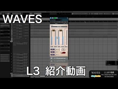 WAVES  L3 Maximizerの使い方（Sleepfreaks DTMスクール）