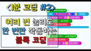[1분 코드 #2] (엔트리) 여러 번 눌러도 한 번만 작동하는 블록 코딩 | 엔트리 강좌