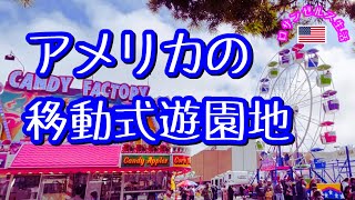 【アメリカの移動式遊園地】4日間限定ロサンゼルス、レドンドビーチのローカルなスプリングカーニバル/South Bay Galleria Spring Carnival 2023 in LA