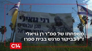 משפחתו של סמ"ר רן גויאלי ז"ל בביקור מרגש בבית ספרו | החדשות (חדשות ערוץ 14) - התמונה מוצגת ישירות מתוך אתר האינטרנט יוטיוב. זכויות היוצרים בתמונה שייכות ליוצרה. קישור קרדיט למקור התוכן נמצא בתוך דף הסרטון