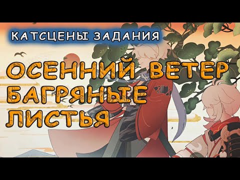 Катсцены задания Осенний ветер, багряные листья в Genshin Impact