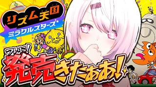 【 🧅新作リズム天国 】ついに『リズム天国ミラクルスターズ』発売きたああああああああああああ【 にじさんじ/椎名唯華 】