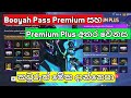Free Fire Booyah Pass Premium සහ Booyah Pass Premium Plus වෙනස | Free Fire January Booyah Pass 2023