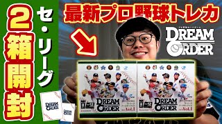 【神引き】最新プロ野球トレカ！ドリームオーダー！セ・リーグのブースターを2箱開封で激レアカードは何枚出る！？【DREAM ORDER】