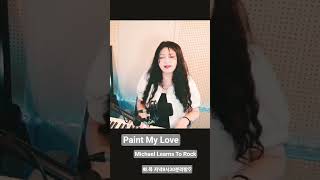 #Paint My Love#Michael Learns To Rock#카페음악 #7080#가수휘서#cover#커버곡#애창곡#발라드#드라마#영화#ost#올드팝#트로트#미스트롯#