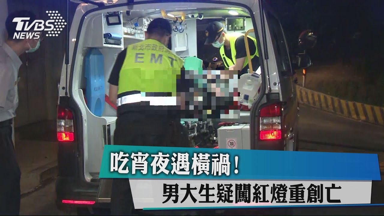 吃宵夜遇橫禍! 男大生疑闖紅燈重創亡