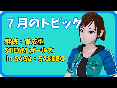 学校教育課程 【さきどり情報局】令和4年7月 『継続・育成型STEAMガールズ in SAGA・SASEBO』