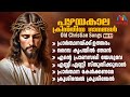 Old Christian Devotional Songs Malayalam Vol 12 ക്രിസ്തിയ ഭക്തി ഗാ�