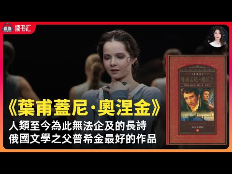 俄國文學之父「普希金」最得意的作品《葉甫蓋尼&middot;奧涅金》，俄羅斯詩歌的太陽」普希金的最高成就，也是他本人最得意的作品