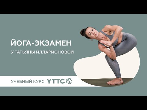 Йога-экзамен на курсе YTTC - Organic People School