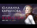 Юлианна Караулова - Хьюстон 