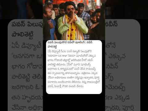 పవన్ పిలుపుతోనే ఏపీలో షూటింగ్ #pawankalyan #pawan #andhrapradesh #naveenpolishetty #naveen #movie