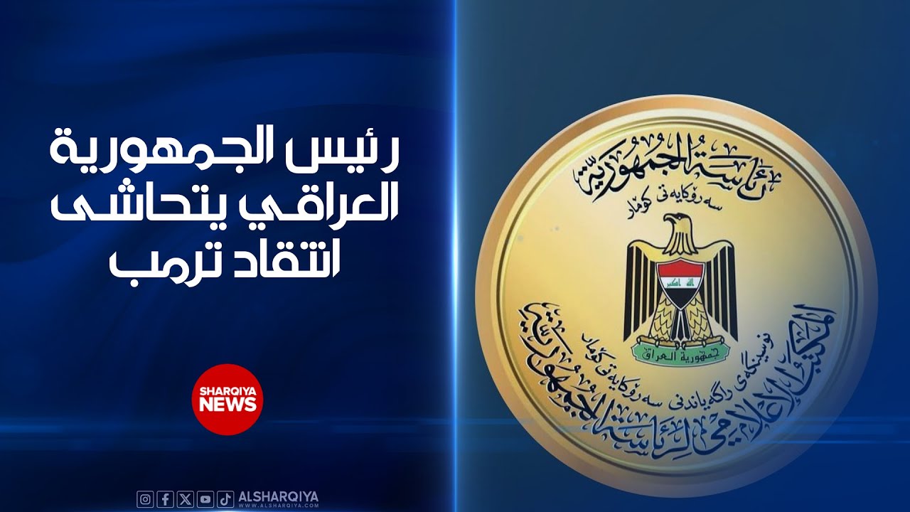 فيديو | رئيس الجمهورية العراقي يتحاشى انتقاد ترمب..صدور بيان غريب غير مسبوق من "رئاسة الجمهورية"