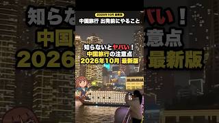 中国旅行の注意点🇨🇳