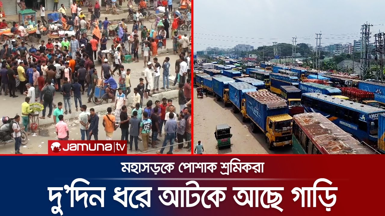 ২ দিন ধরে পোশাক শ্রমিকদের সড়ক অবরোধ; কী দাবি তাদের? | Garments Unrest | Jamuna TV
