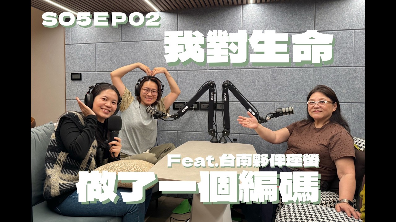 S05EP02我對生命做了一個編碼 Feat.台南夥伴瑾螢