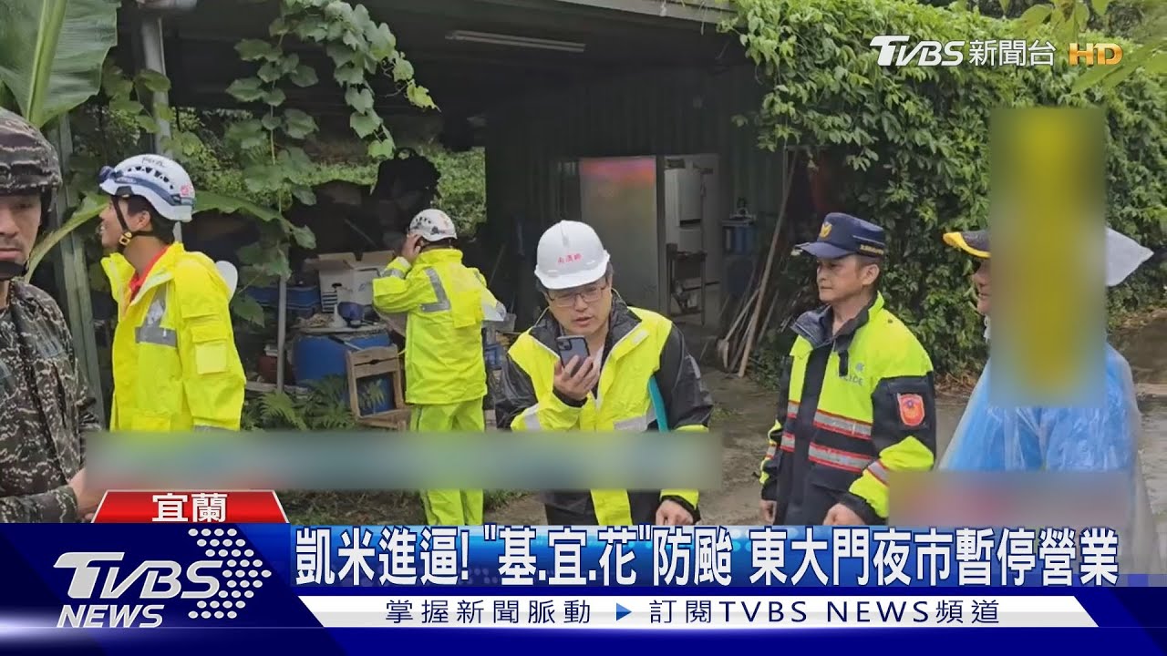 凱米進逼!「基、宜、花」防颱 東大門夜市暫停營業