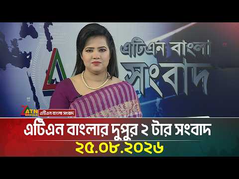 এটিএন বাংলার দুপুর ২ টার সংবাদ