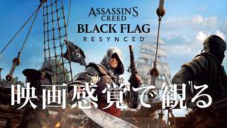 映画感覚で観るアサシンクリード ブラックフラッグ RE:シンクロ PS5 PRO 4K 60FPS 【Assassin's Creed Black Flag RESYNCED】