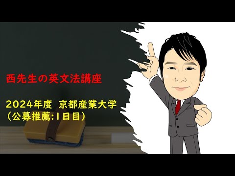 外国語学科 2024年度 京都産業大学 公募推薦 1日目