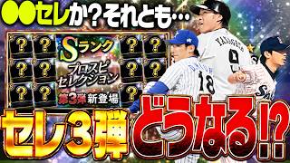 プロスピセレクション第3弾はどうなる！？⚫︎⚫︎セレか？それとも…？【プロスピA】# 2930