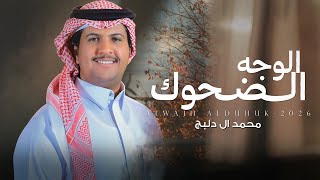 كلمات اغنية الوجه الضحوك محمد ال دلبج